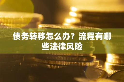 北京债务转移怎么办？流程有哪些法律风险